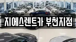 지에스렌트카 부천지점