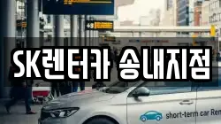 경기도 부천시 소사구 송내동 렌트카,단기렌트카,장기렌트카,중고차,중고차매매,중고차매입