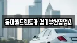 경기도 부천시 소사구 심곡본동 렌트카,단기렌트카,장기렌트카,중고차,중고차매매,중고차매입