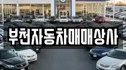 부천자동차매매상사