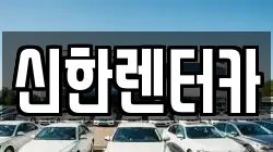 신한렌터카