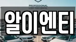 알이엔티