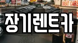 장기렌트카