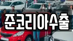 준코리아수출