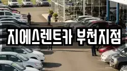 지에스렌트카 부천지점