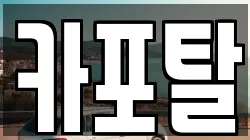 카포탈