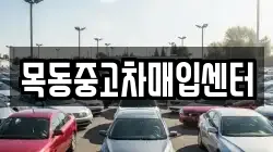 목동중고차매입센터