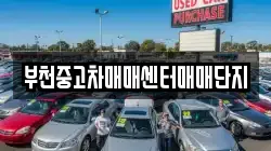부천중고차매매센터매매단지
