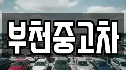 부천중고차