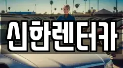 신한렌터카