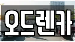 오드렌카