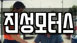 진성모터스