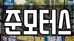 준모터스