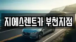 지에스렌트카 부천지점