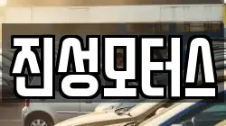 진성모터스