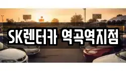 SK렌터카 역곡역지점