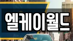 엘케이월드