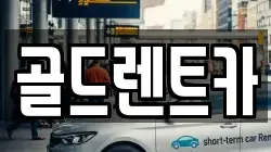 골드렌트카