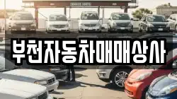 부천자동차매매상사
