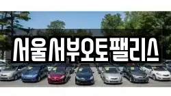 서울서부오토팰리스