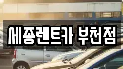 경기도 부천시 오정구 고강동 렌트카,단기렌트카,장기렌트카,중고차,중고차매매,중고차매입