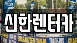신한렌터카