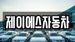 제이에스자동차