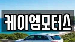 케이엠모터스