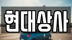 현대상사