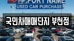 국민차매매단지 부천점