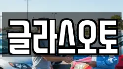글라스오토
