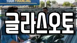 글라스오토