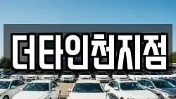 더타인천지점