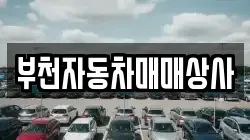 부천자동차매매상사