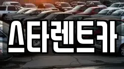 스타렌트카