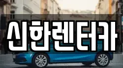 신한렌터카