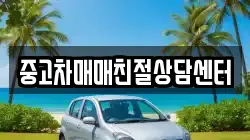 중고차매매친절상담센터