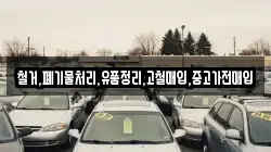 철거,폐기물처리,유품정리,고철매입,중고가전매입
