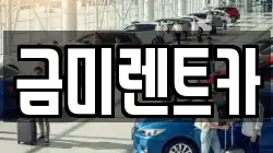 경기도 부천시 오정구 대장동 렌트카,단기렌트카,장기렌트카,중고차,중고차매매,중고차매입