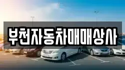 부천자동차매매상사