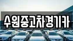 수원중고차경기카