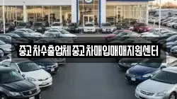 중고차수출업체중고차매입매매지원센터