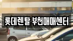 롯데렌탈 부천매매센터