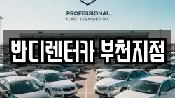 반디렌터카 부천지점