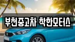부천중고차 착한모터스