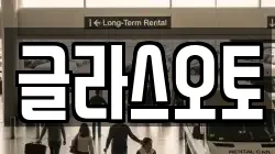 글라스오토