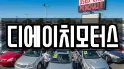 디에이치모터스