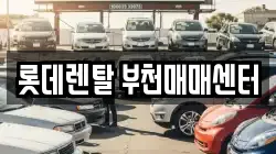 경기도 부천시 오정구 삼정동 렌트카,단기렌트카,장기렌트카,중고차,중고차매매,중고차매입