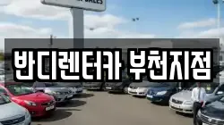 반디렌터카 부천지점