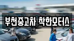 부천중고차 착한모터스